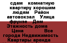 сдам 4-комнатную квартиру хорошим людям › Район ­ автовокзал › Улица ­ фрунзе › Дом ­ 50 › Этажность дома ­ 5 › Цена ­ 25 000 - Все города Недвижимость » Квартиры аренда   . Ненецкий АО,Коткино с.